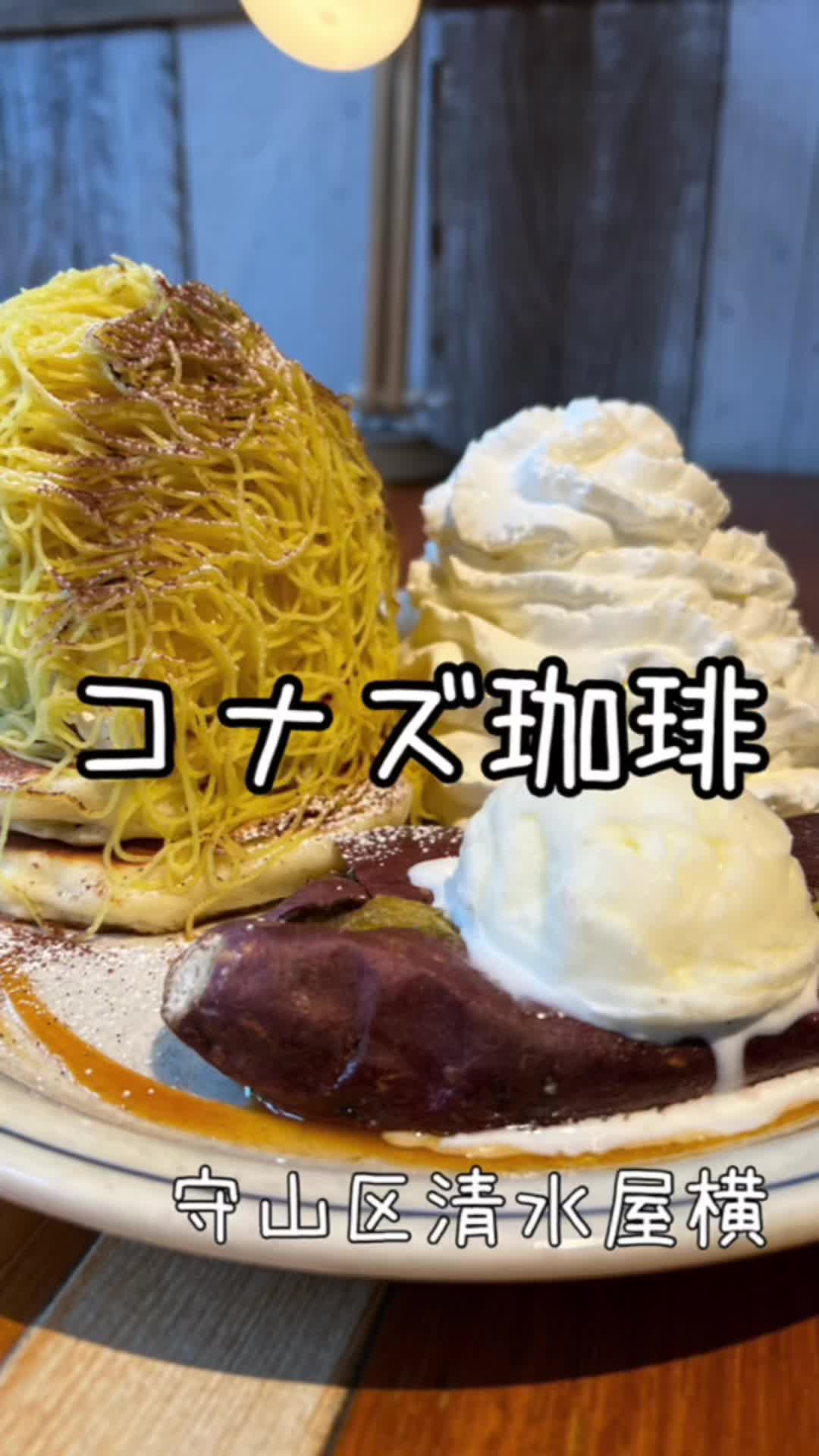 コナズ珈琲守山