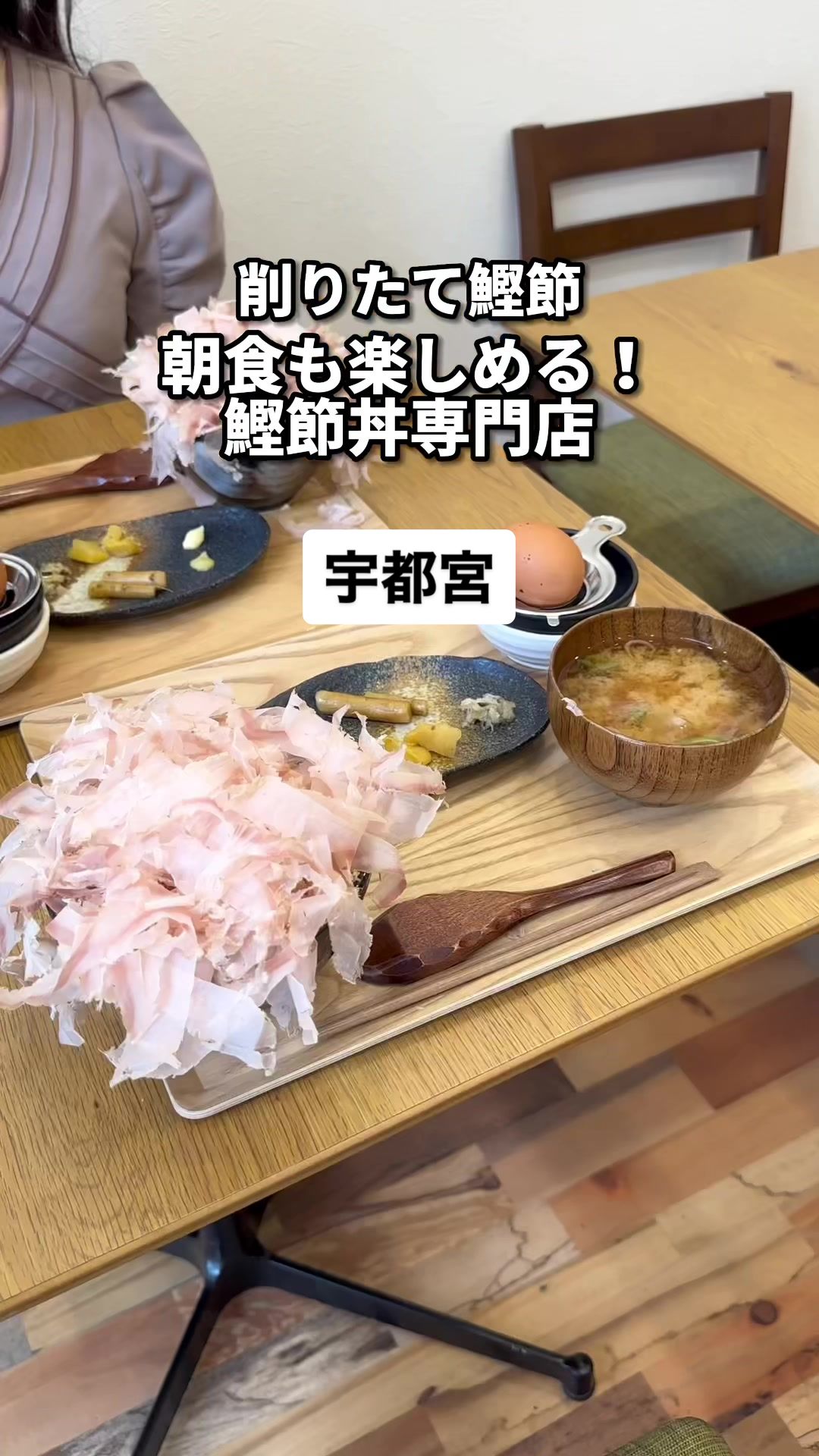 鰹節丼専門店 節道 BUSHIDO 宇都宮店