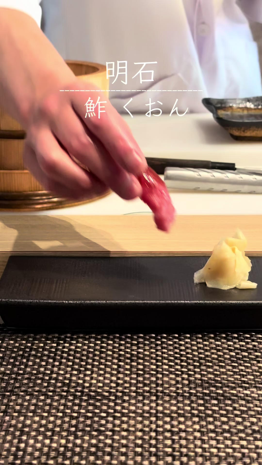 鮓 くおん