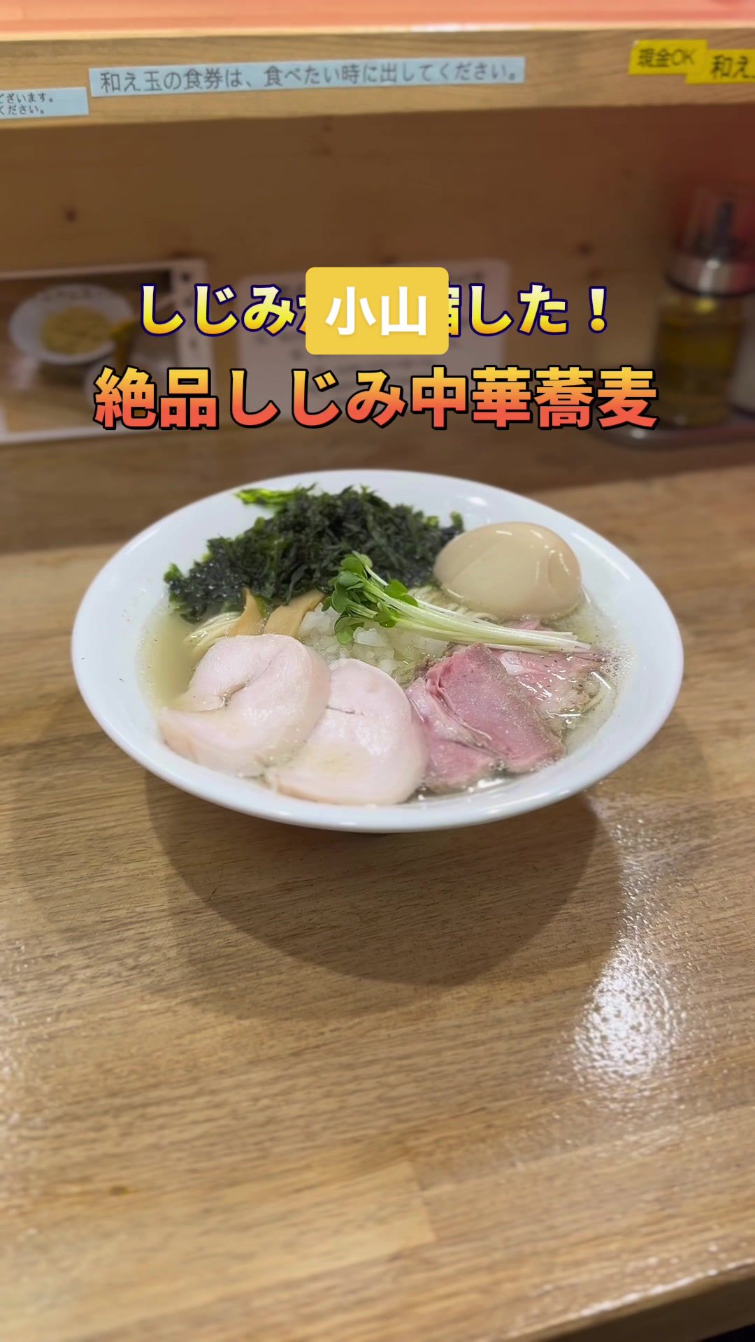 しじみ中華蕎麦 イツ花