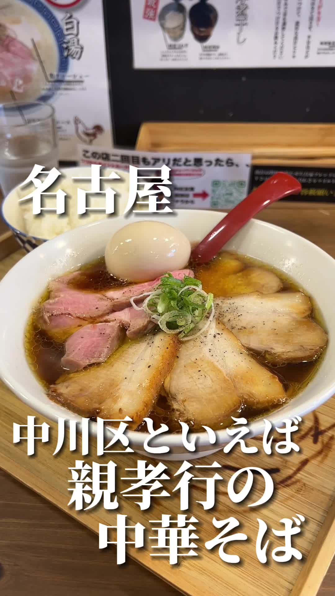 中華そば親孝行