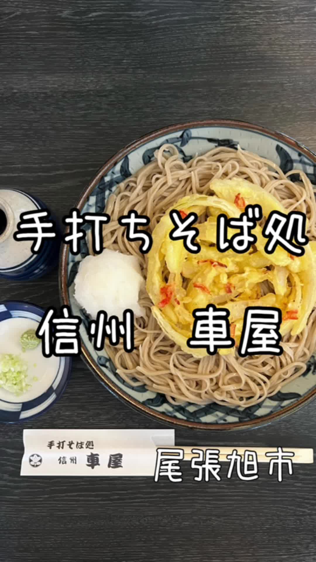 手打ちそば処 車屋