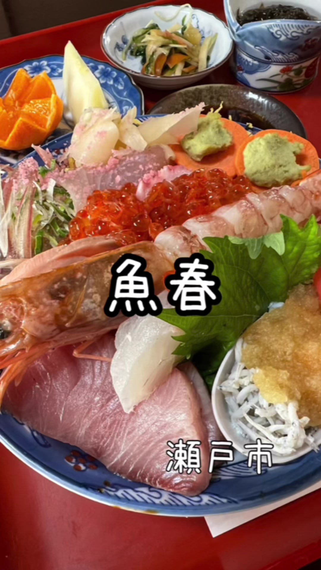 魚春