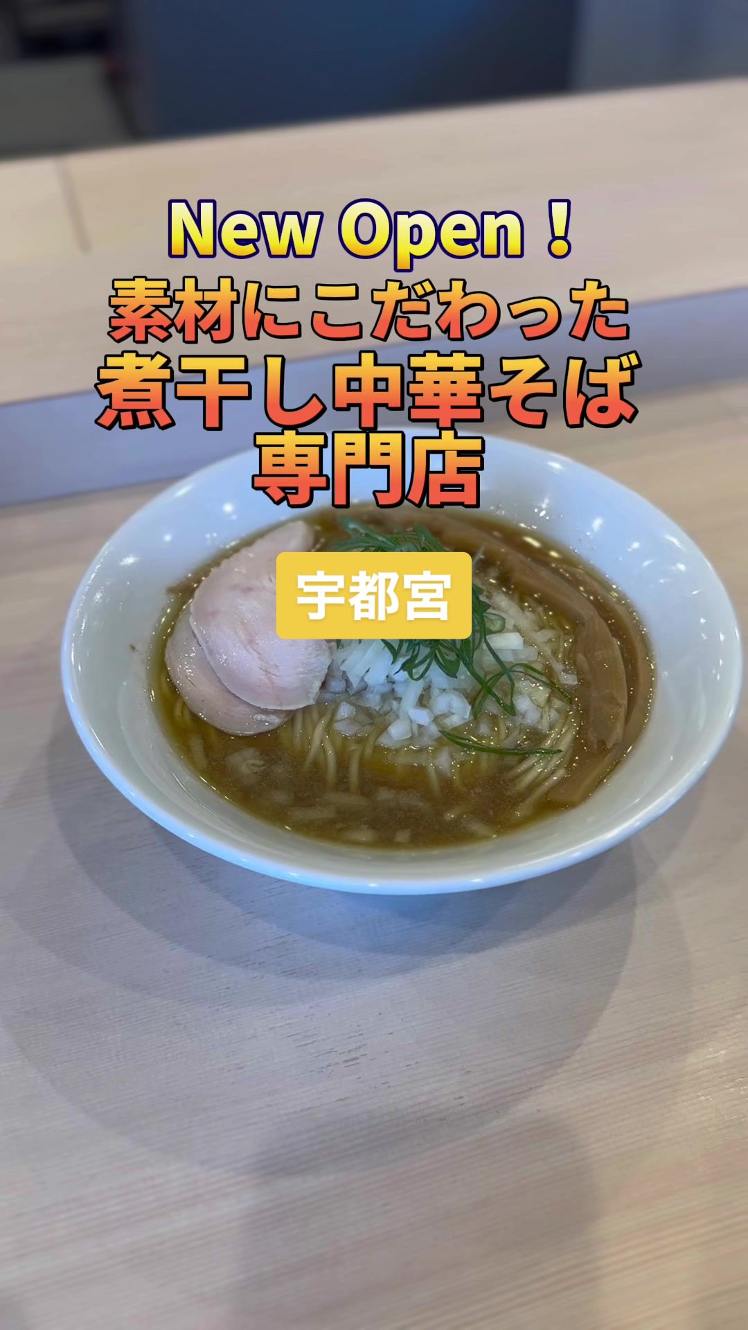 煮干し中華そばカゼノウタ