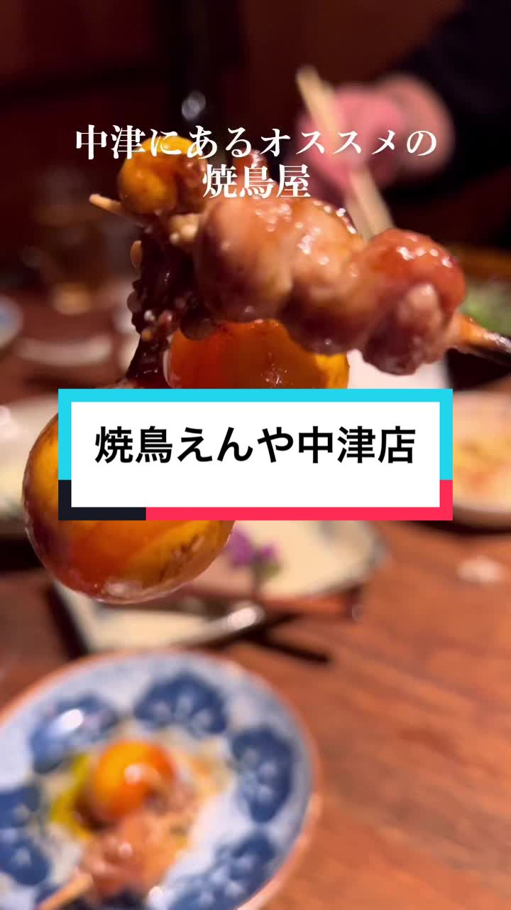焼鳥えんや 中津店