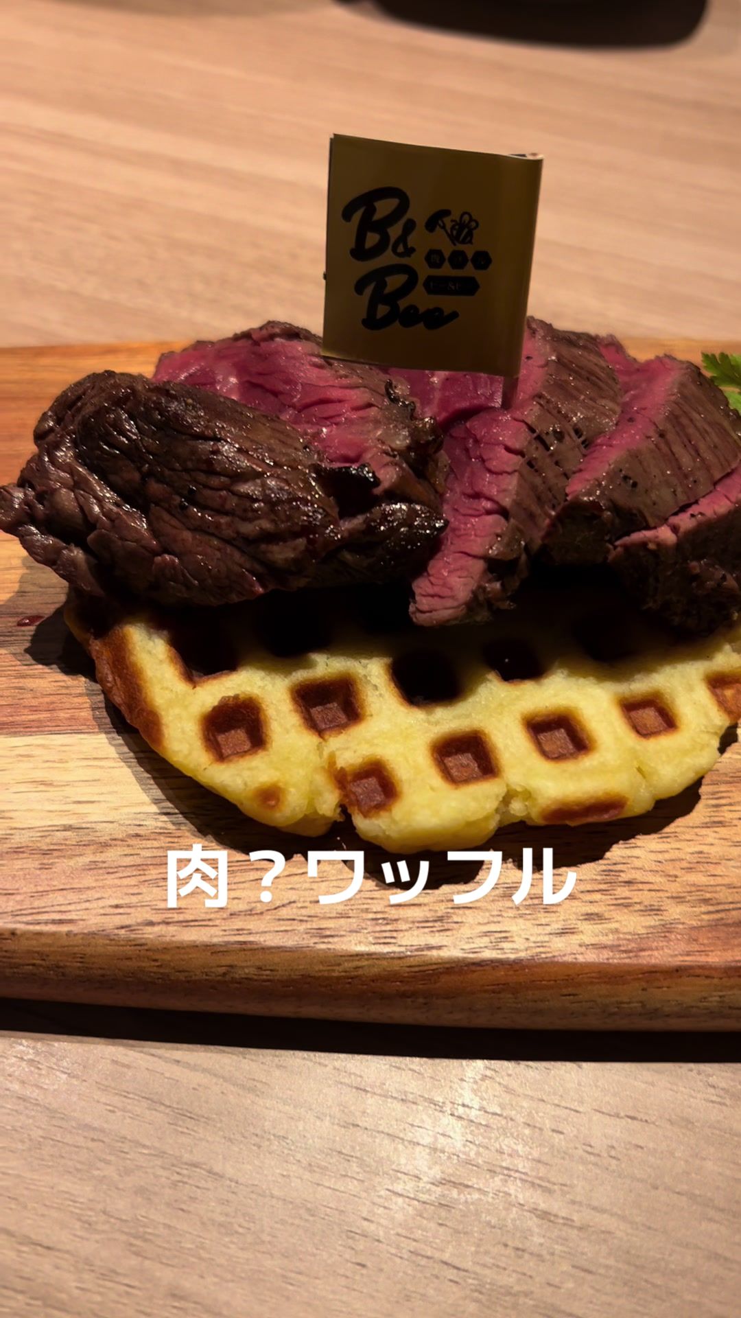 肉バルB &Bee