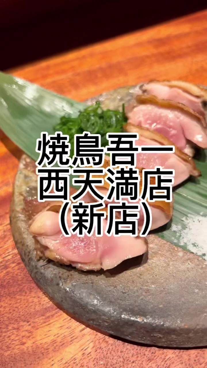 吾一 西天満店