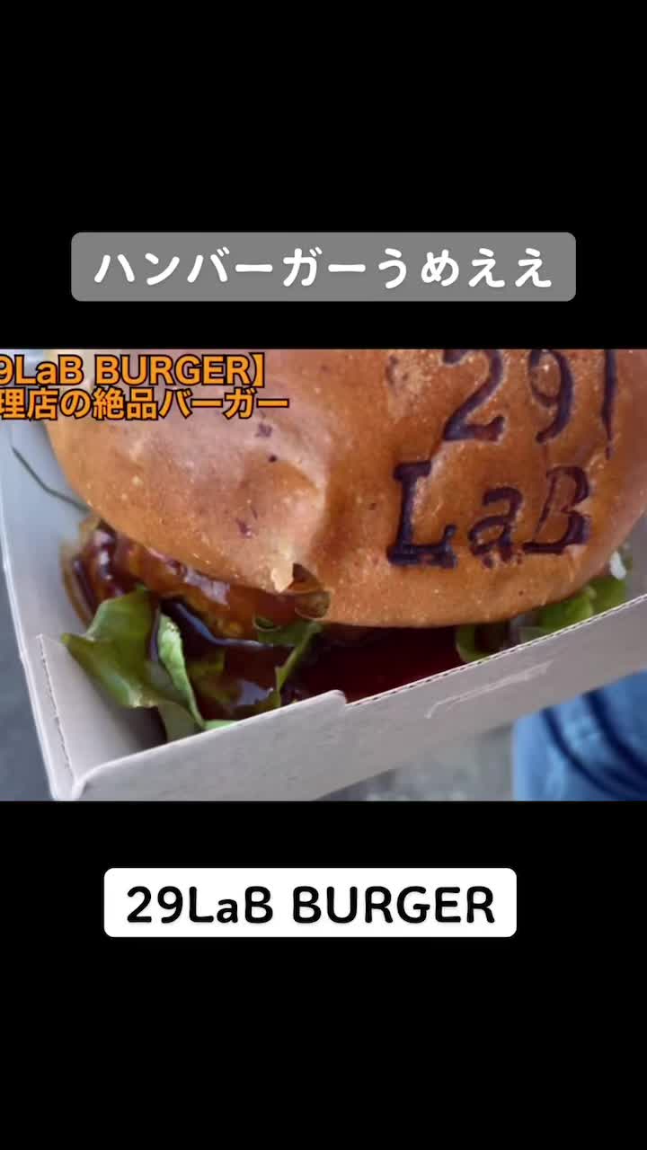 29LaB BURGER柴野内島店