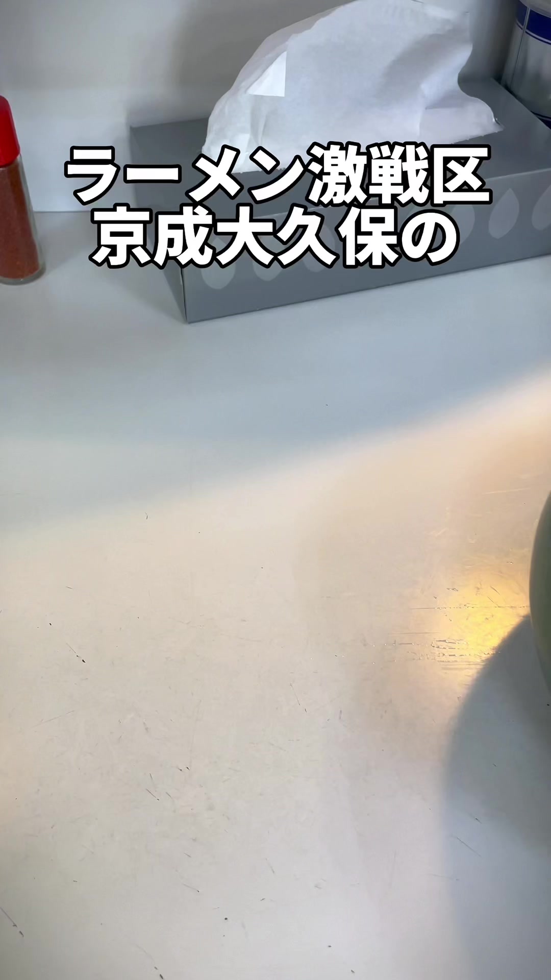 パンケ (京成大久保)