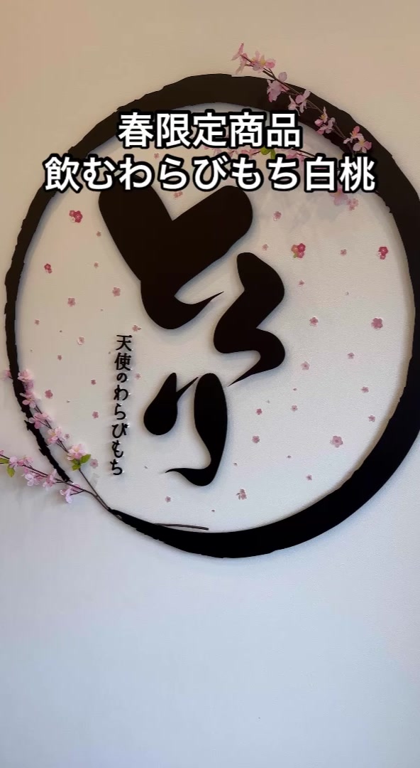 とろり天使のわらびもち水戸店