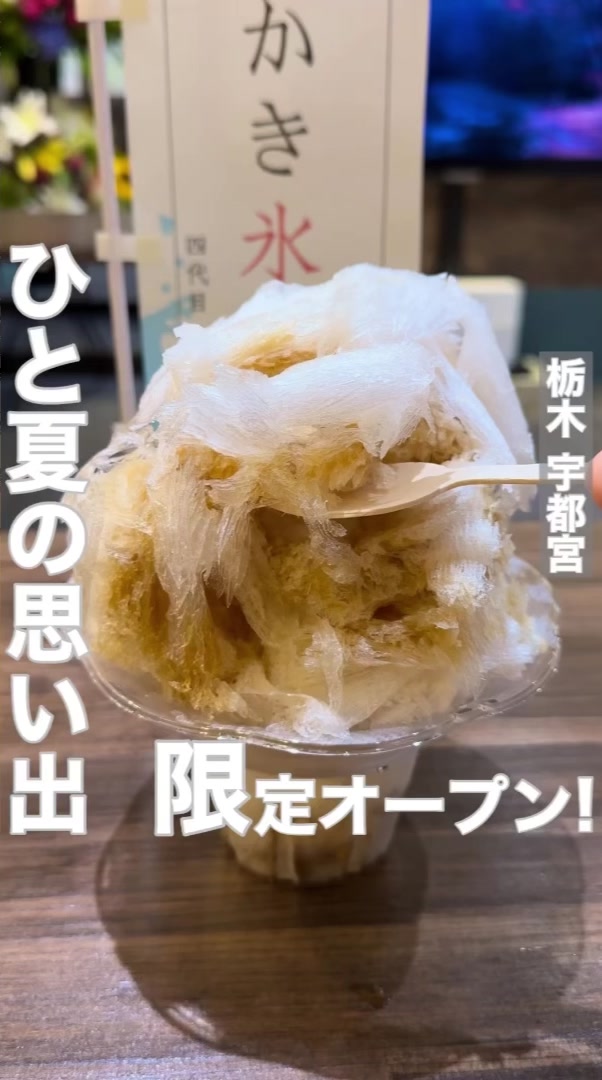 日光天然かき氷専門店 にっこおり
