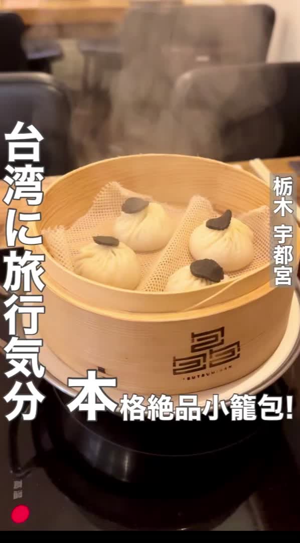 小籠包 包包包(つつみさん)