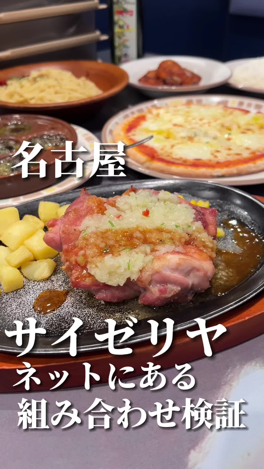 サイゼリヤ 名古屋金屋店