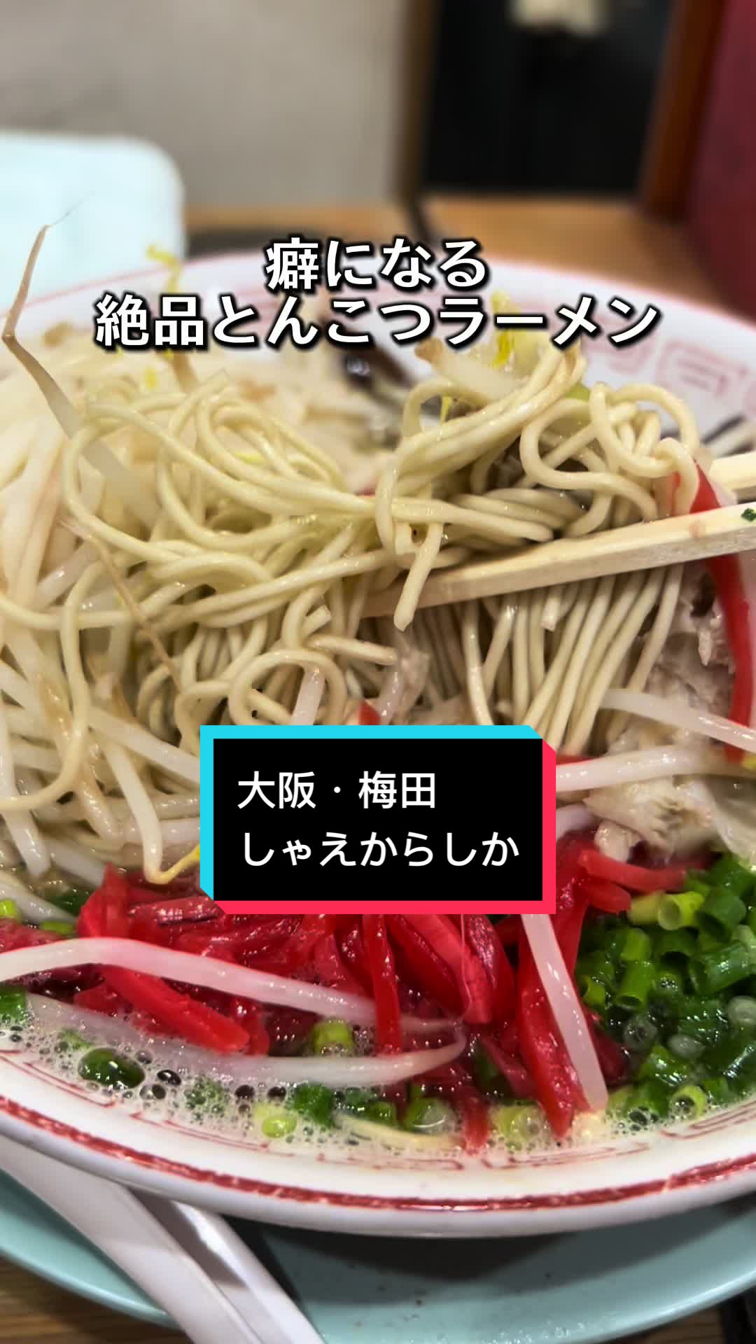 とんこつラーメン しぇからしか 梅田店