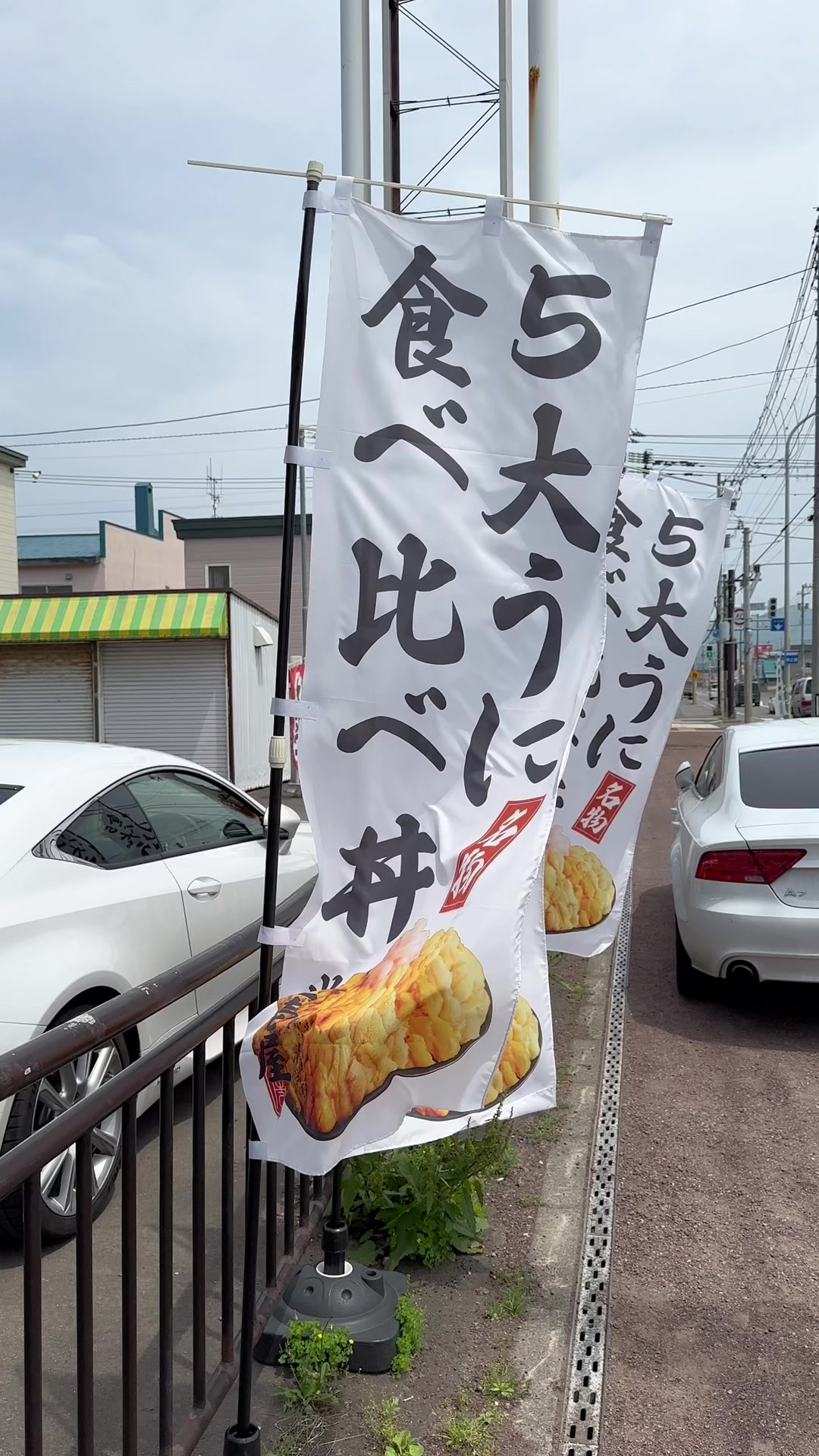 うに専門店世壱屋 余市実家店