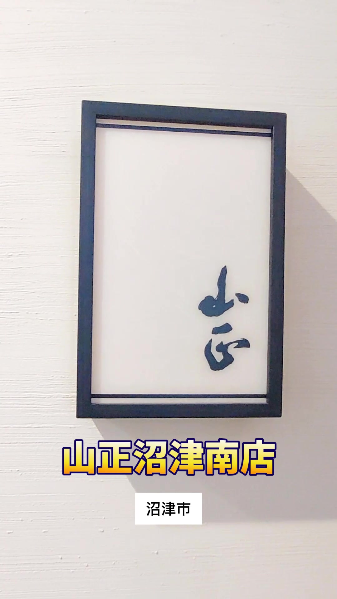山正 沼津南店
