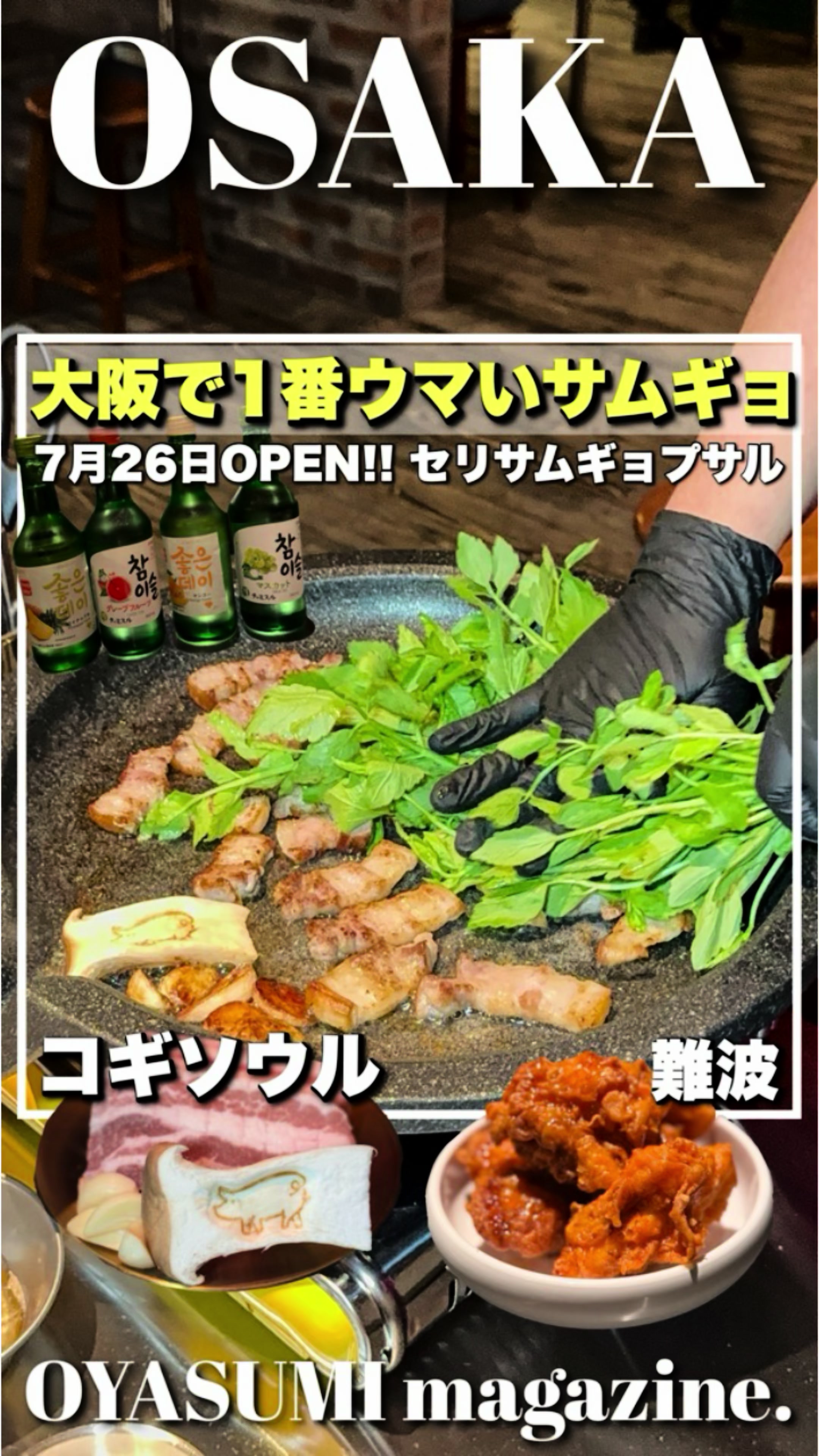 サムギョプサル×韓国料理 コギソウル 難波店