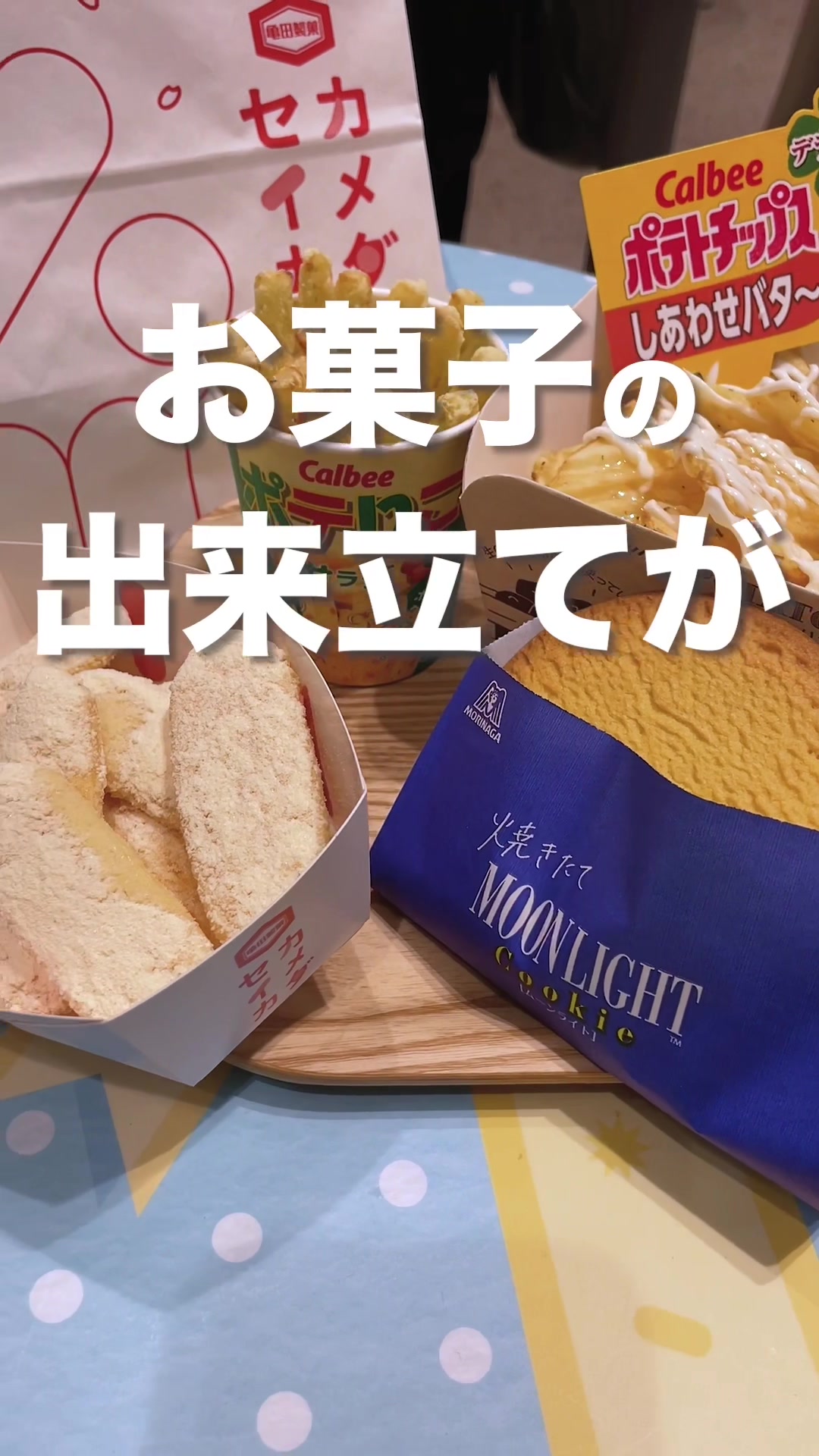 東京おかしランド