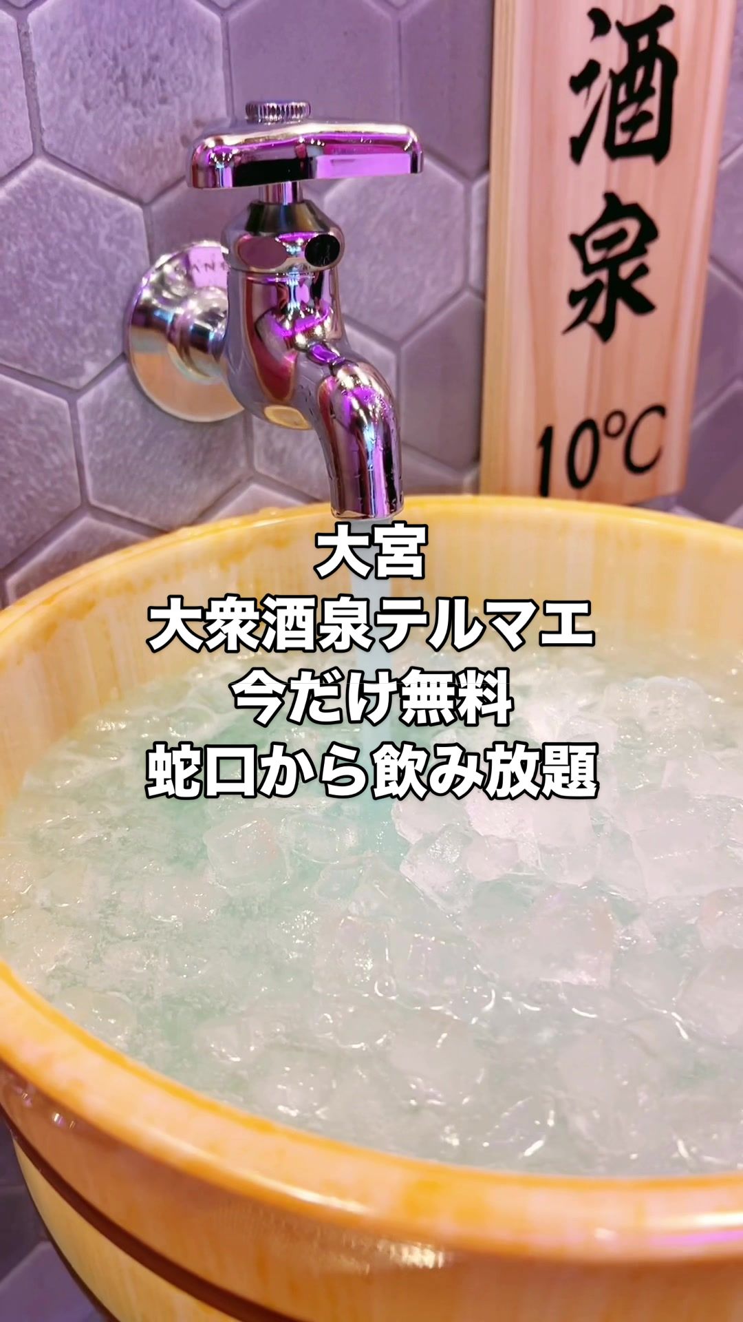ひねり蛇口ハイ 大衆酒泉テルマエ 大宮泉