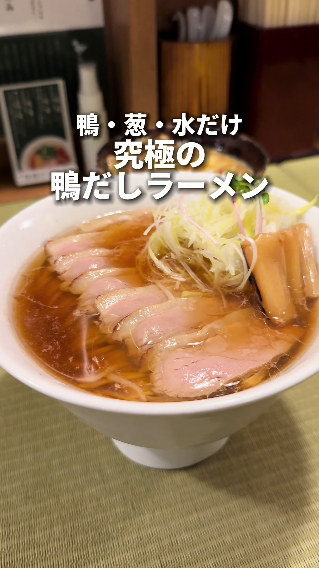 らーめん 鴨&葱