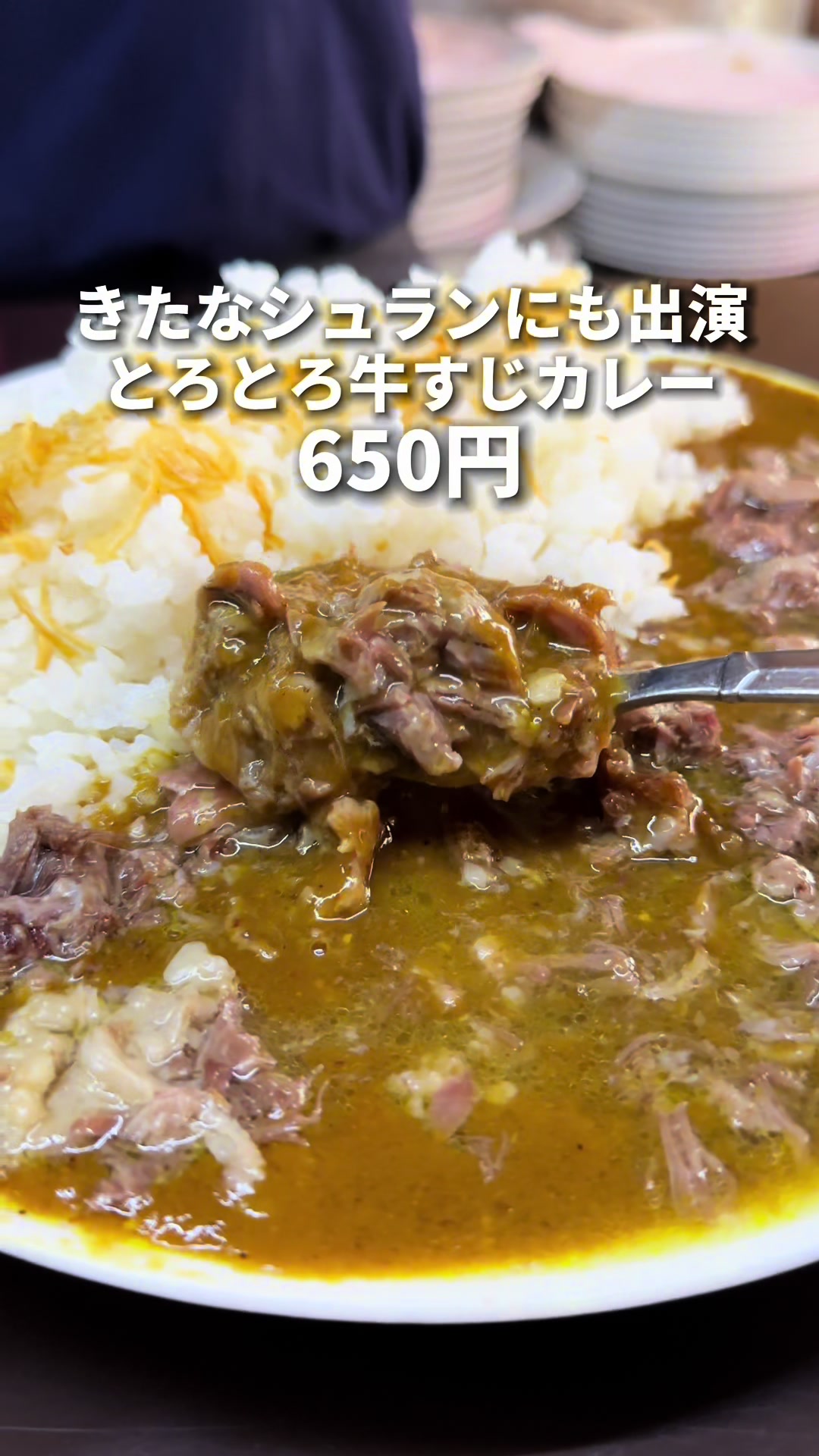 牛すじカレー 小さなカレー家 大久保店