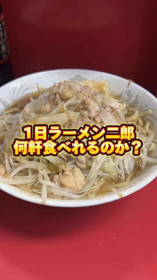 ラーメン二郎 亀戸店