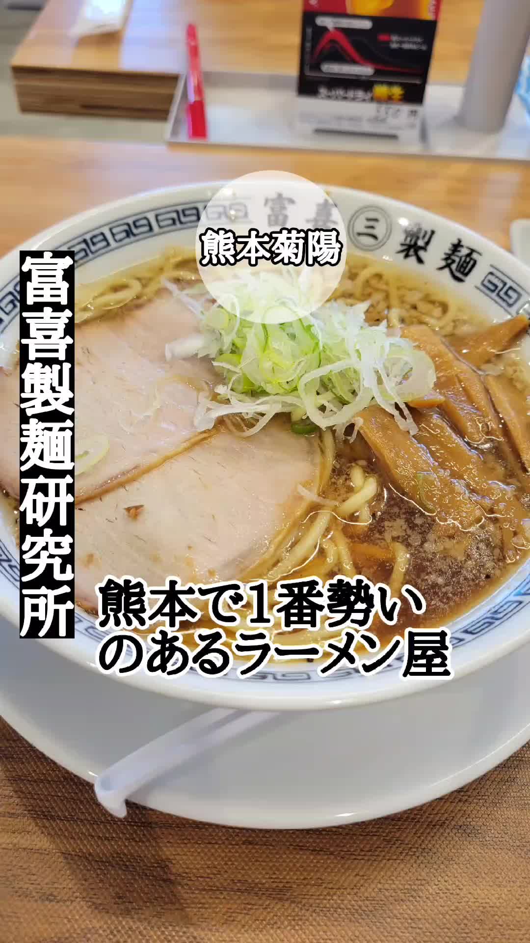 富喜製麺研究所 菊陽店