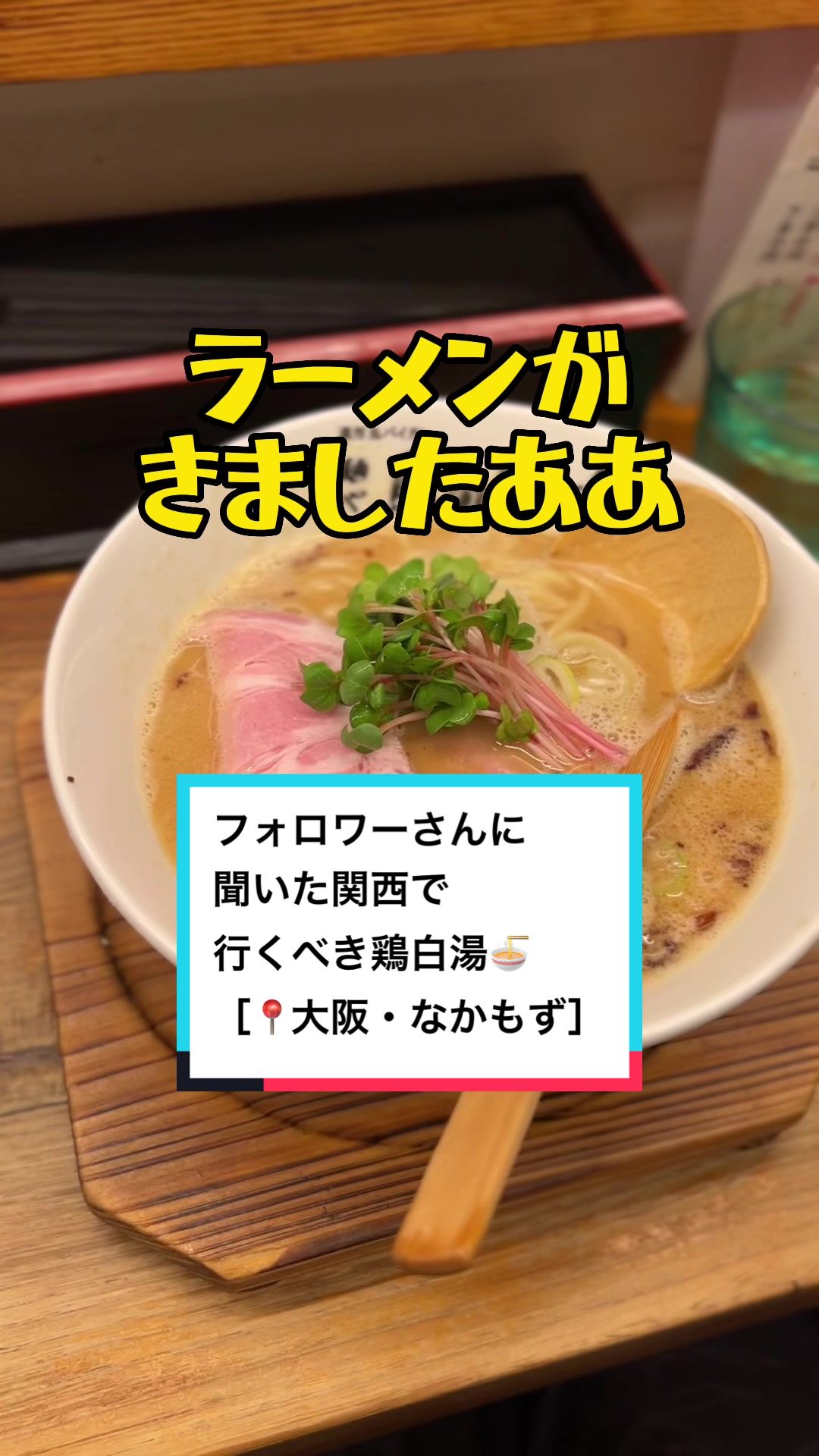 麺や 鳥の鶏次