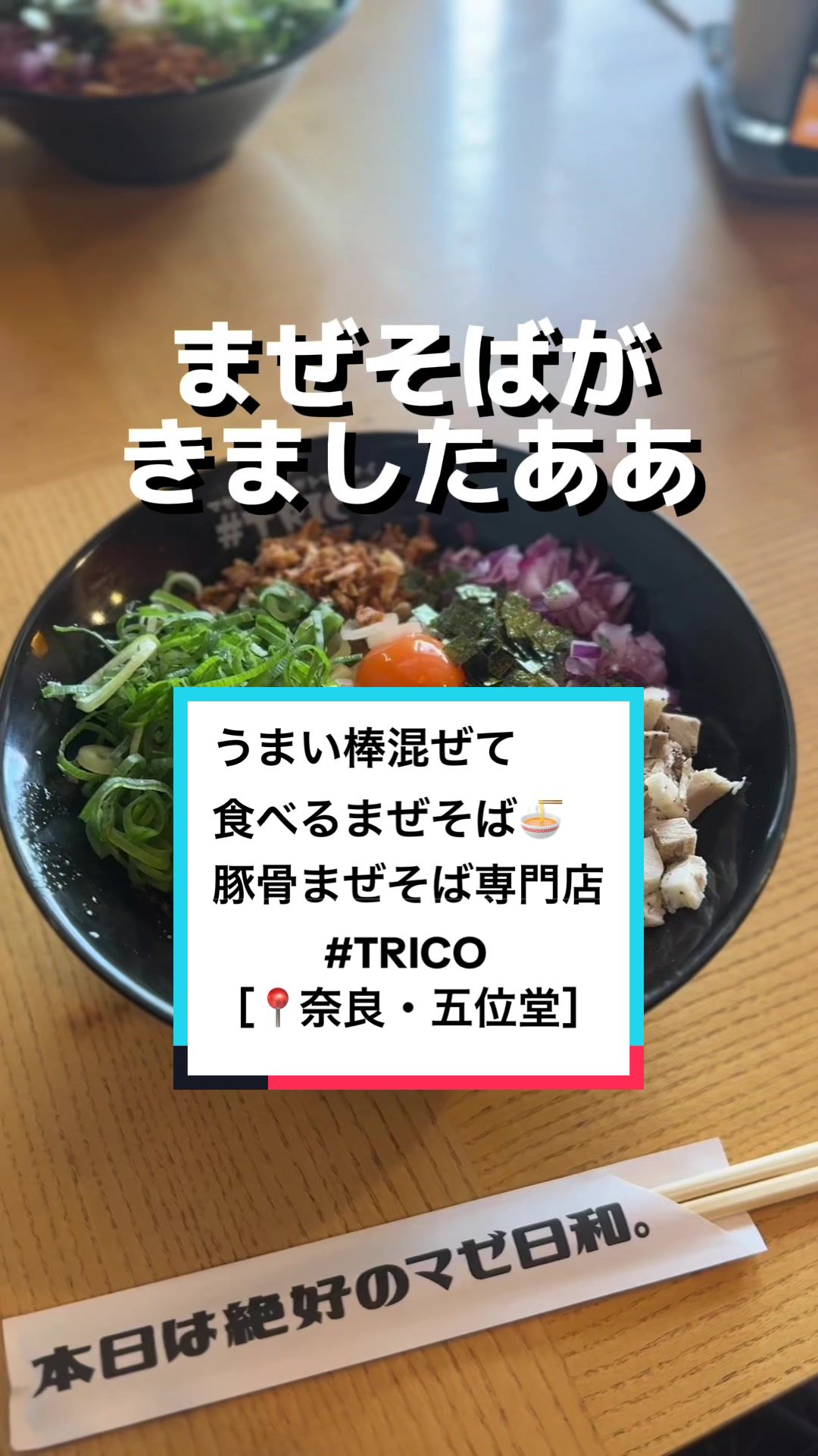 マゼソバアイガ トマラナイ #TRICO