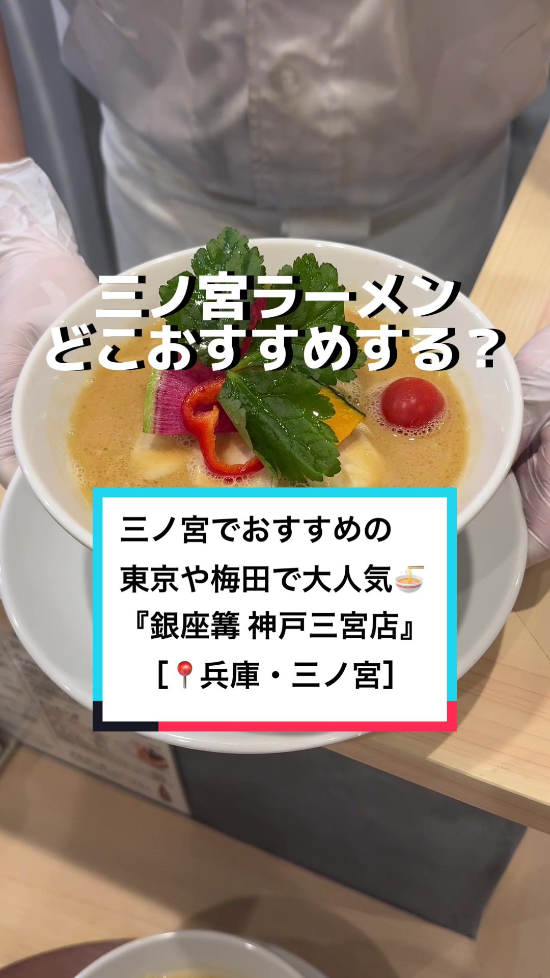 銀座 篝 神戸三宮店