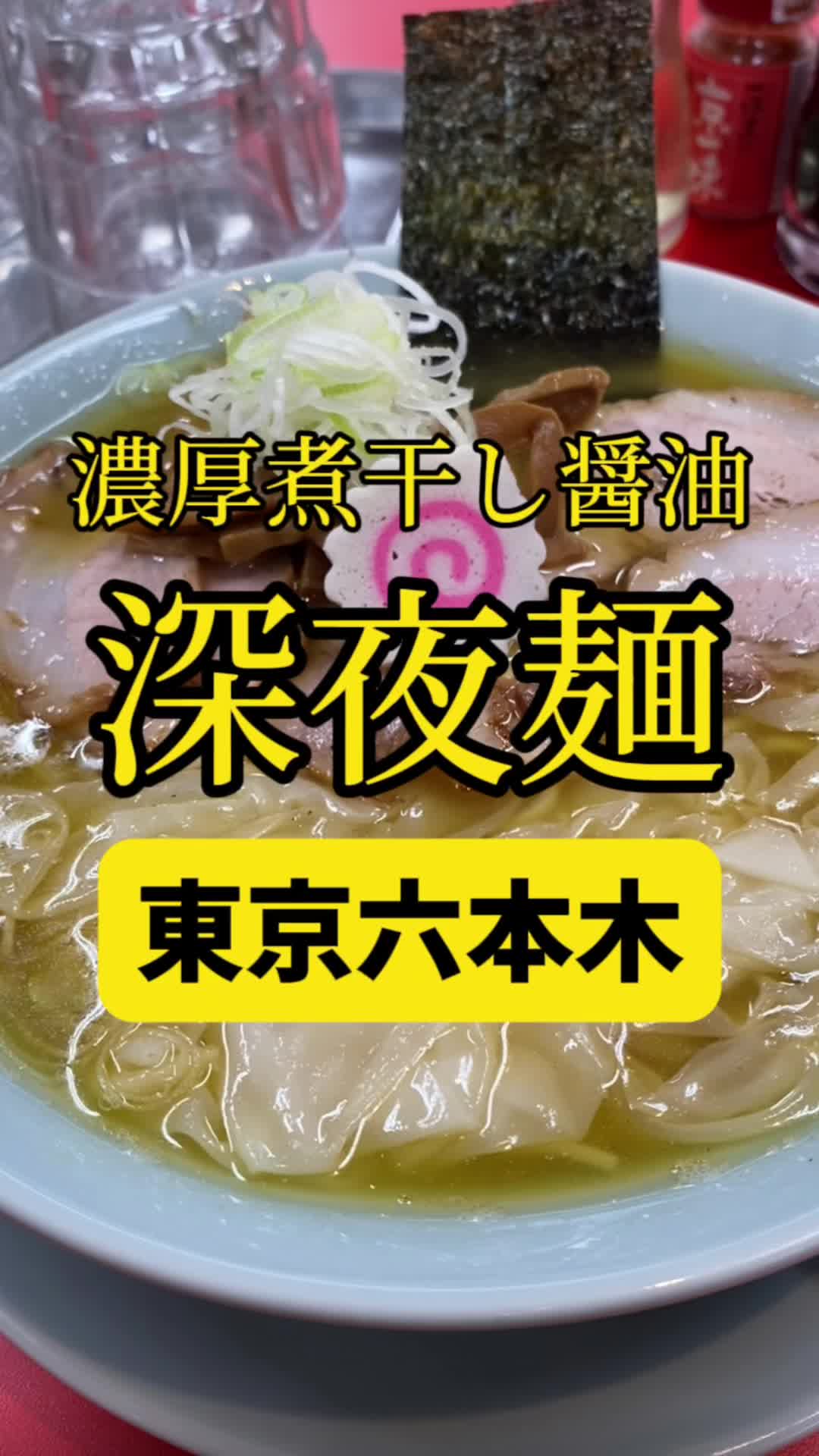 麻布チャーシュー軒