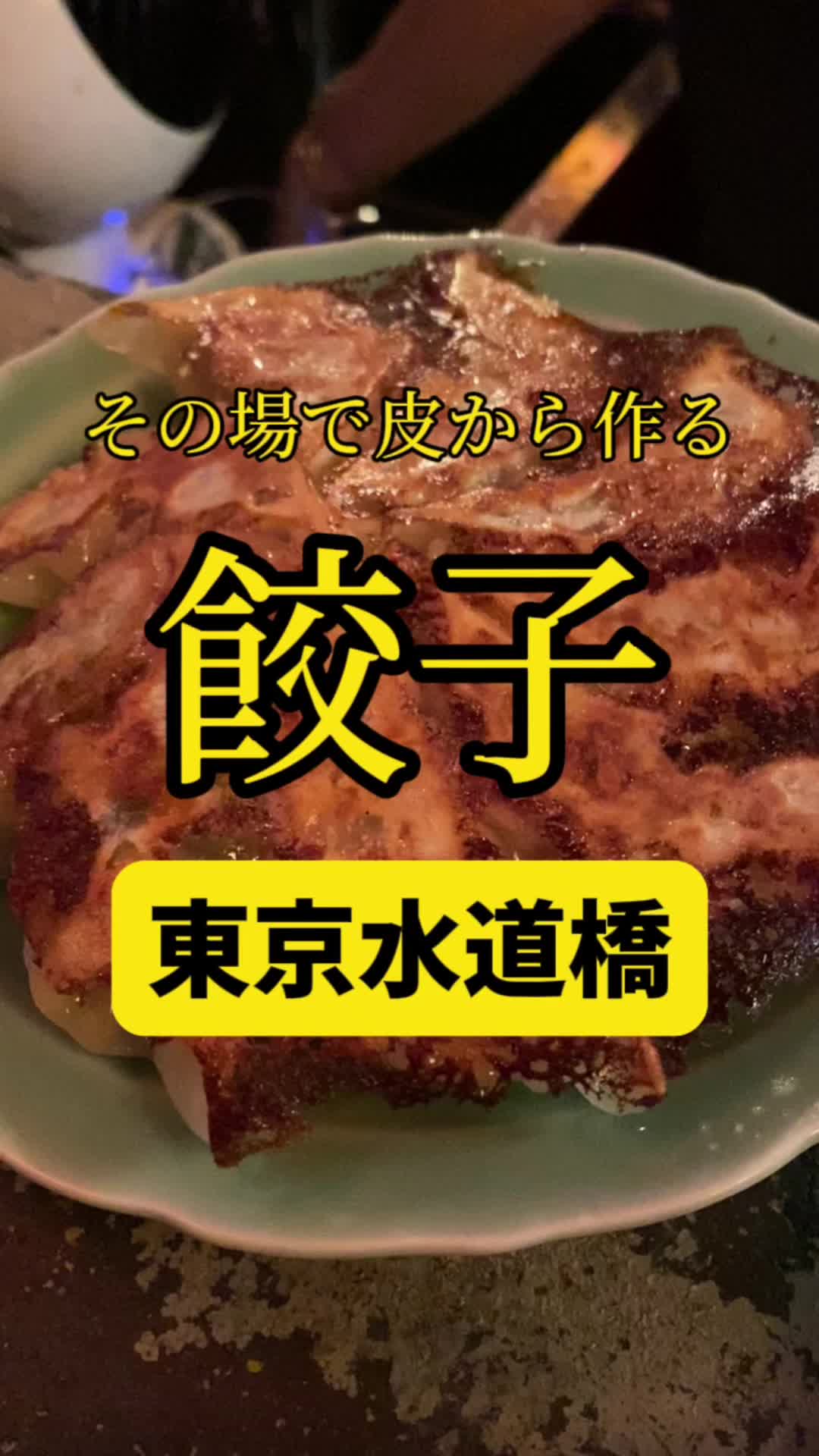 餃子世界東京