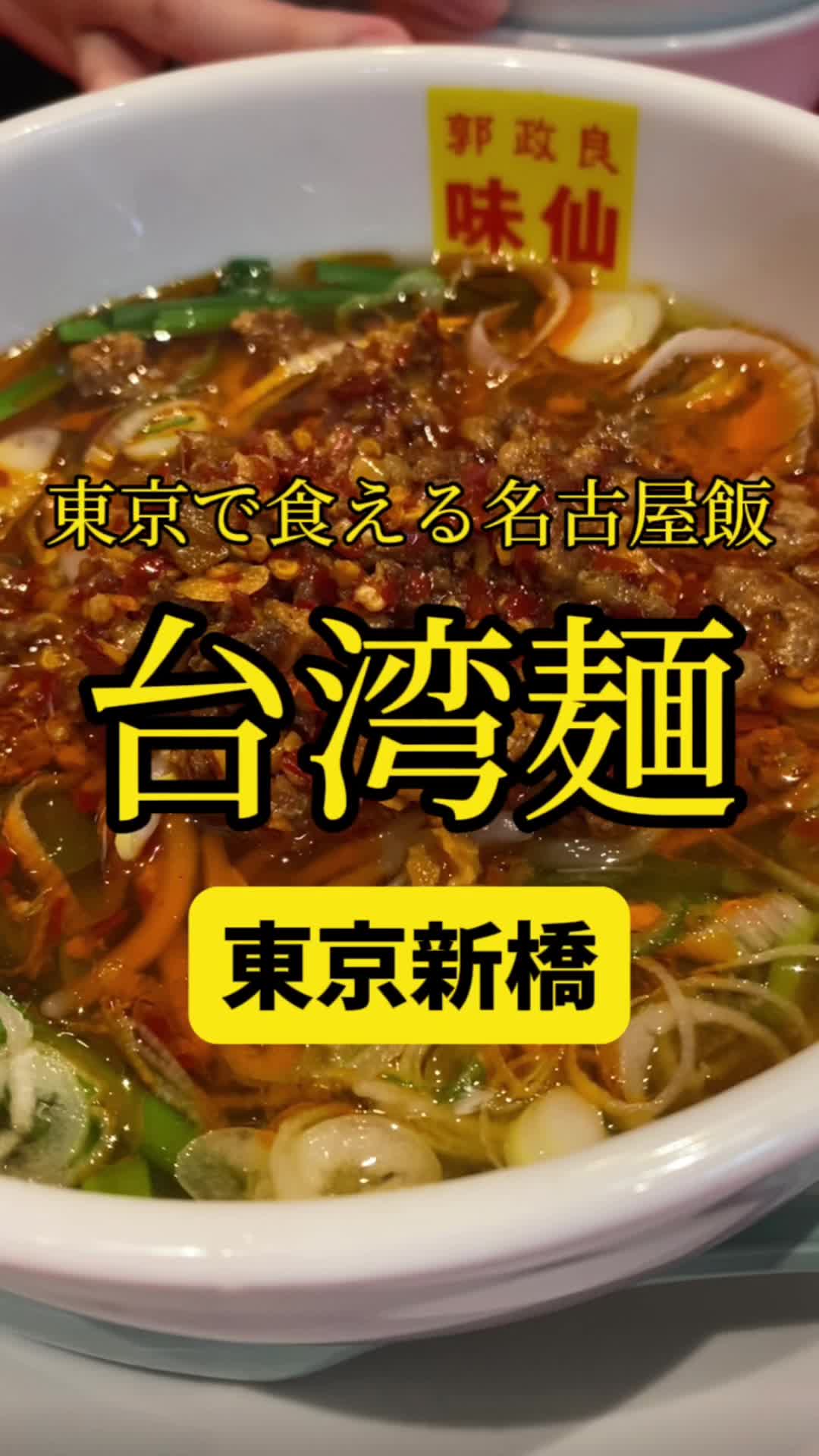 郭政良 味仙 東京ニュー新橋ビル店