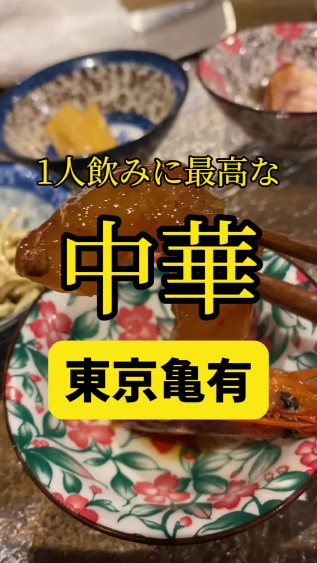 中華ダイニング一途一心