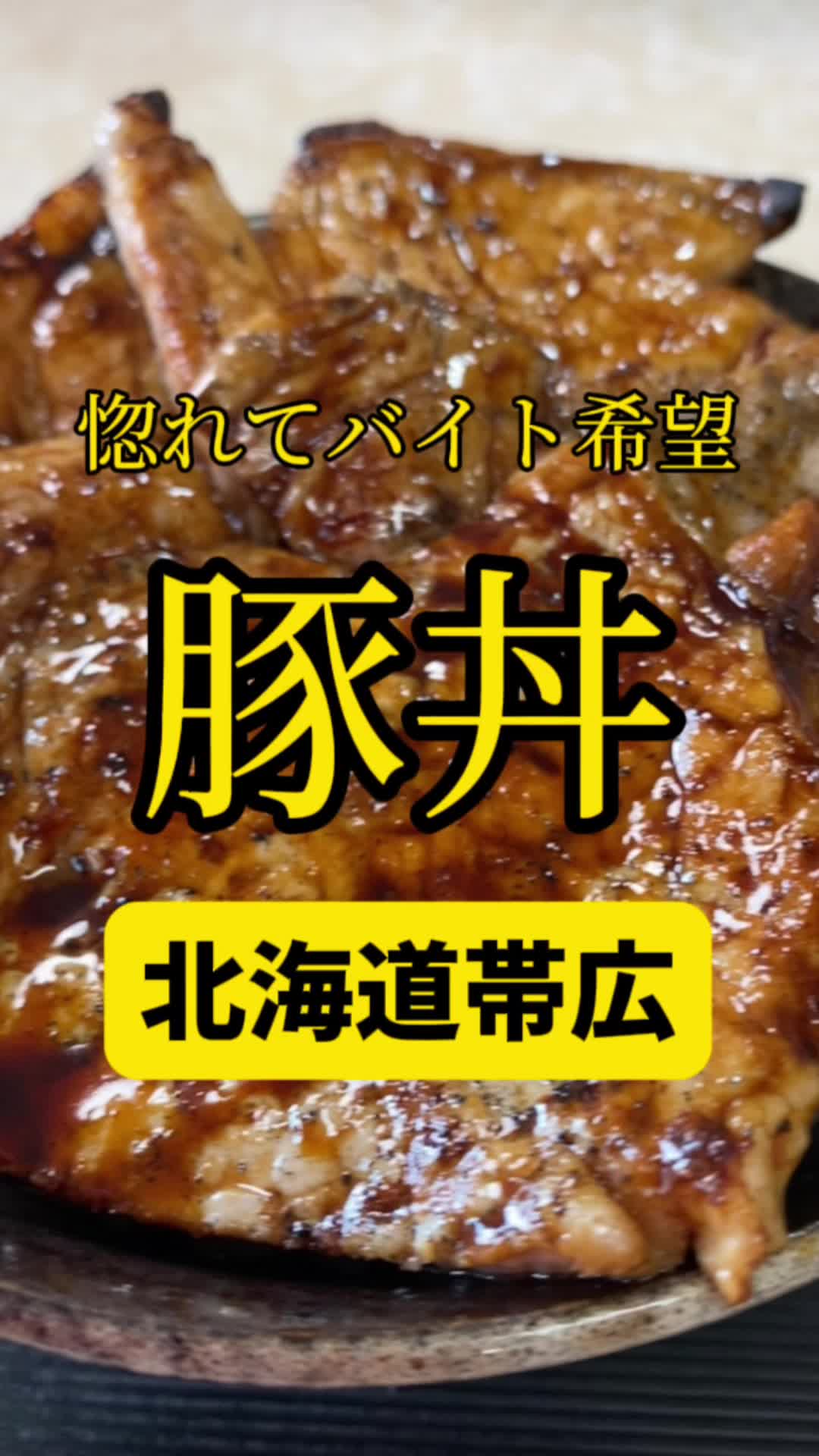 ぶたどんのかしわ
