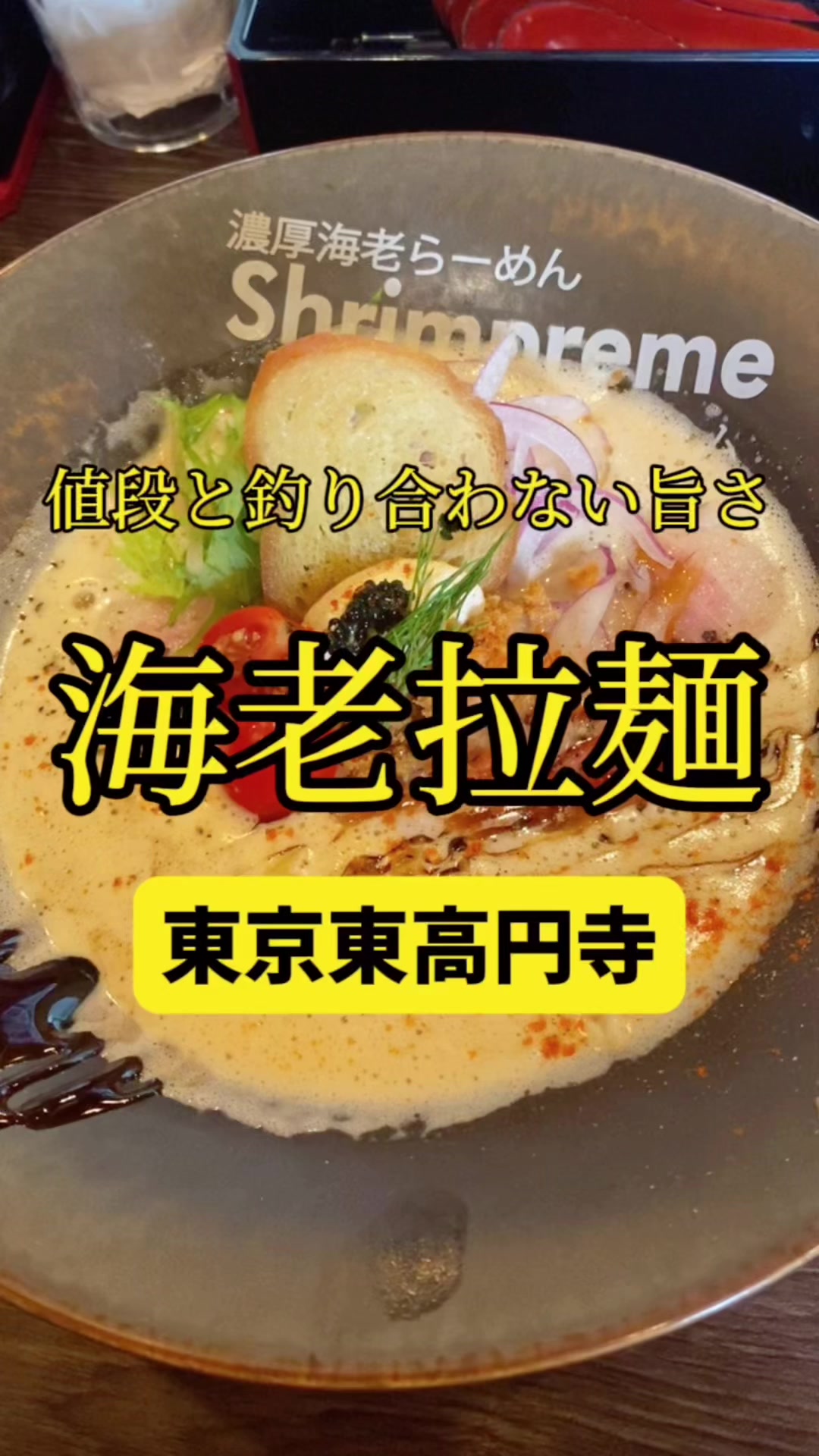 濃厚海老らーめん Shrimpreme（シュリンプリーム）