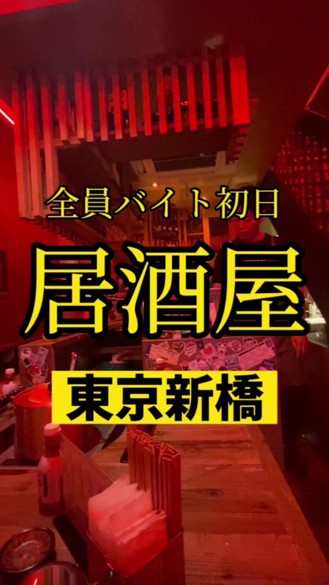新橋銀座口ガード下 THE 赤提灯