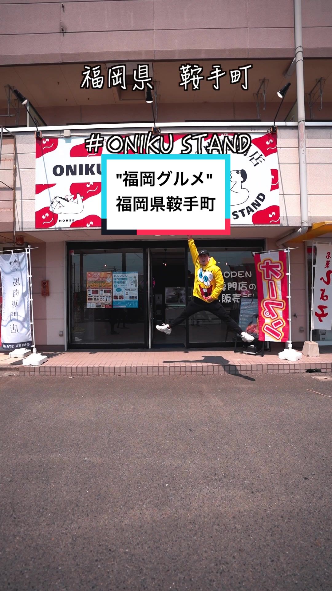 【馬肉専門店 オニクスタンド】ONIKU STAND 鞍手店