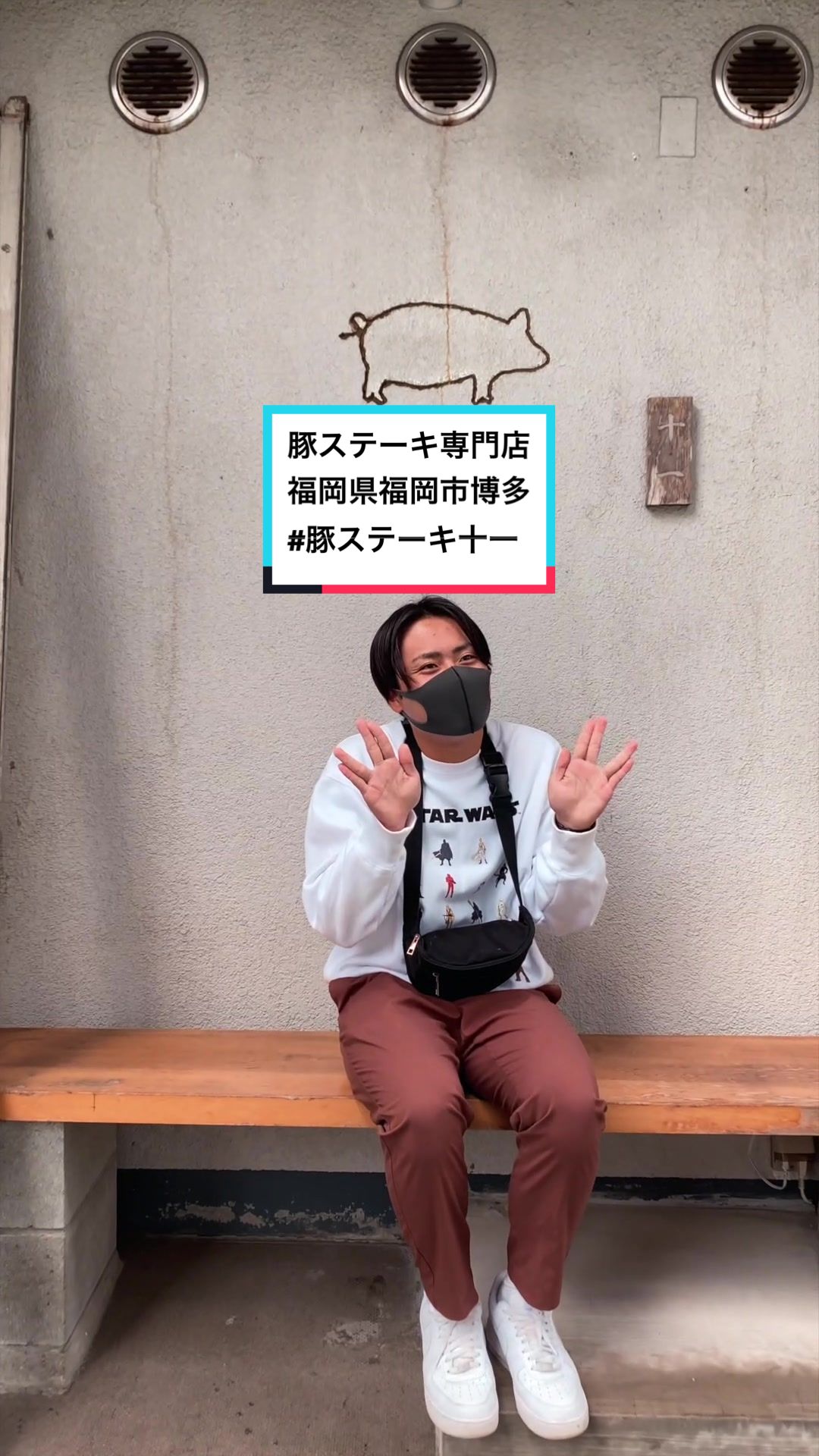 豚ステーキ 十一