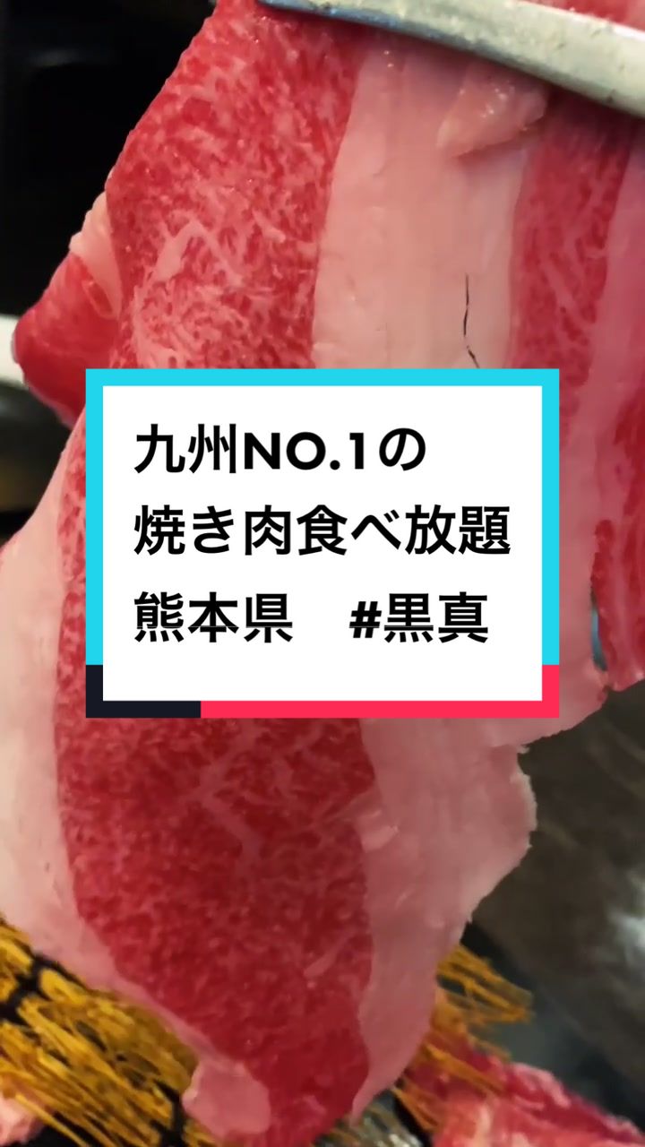 焼肉 黒真 熊本店