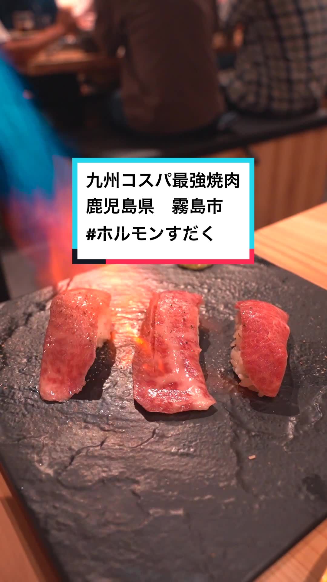 かごしま焼肉ホルモンすだく 霧島本店