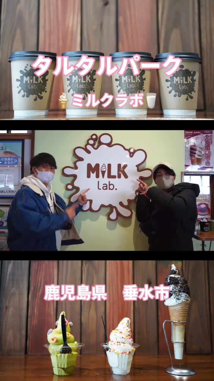 ミルクラボ