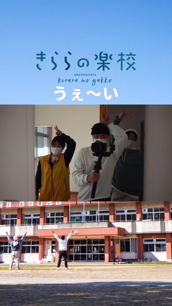 きららの楽校
