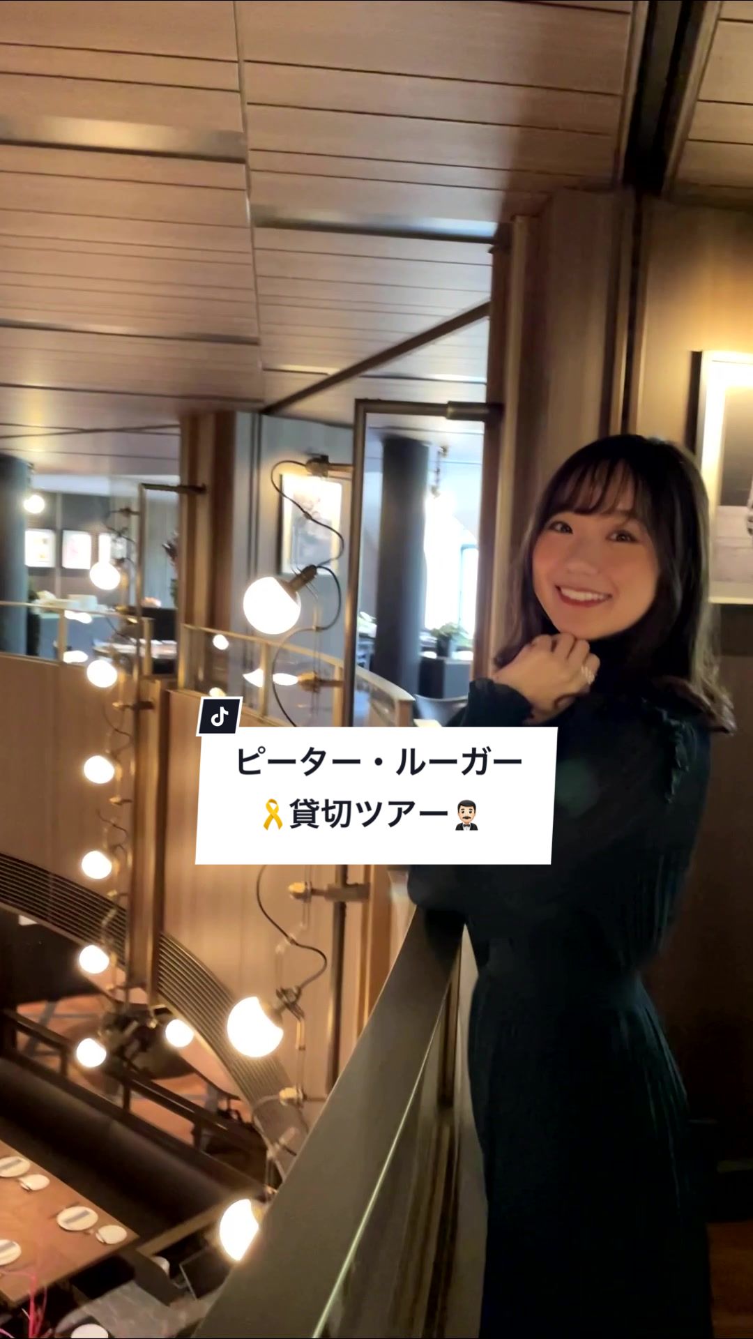 ピーター・ルーガー・ステーキハウス東京
