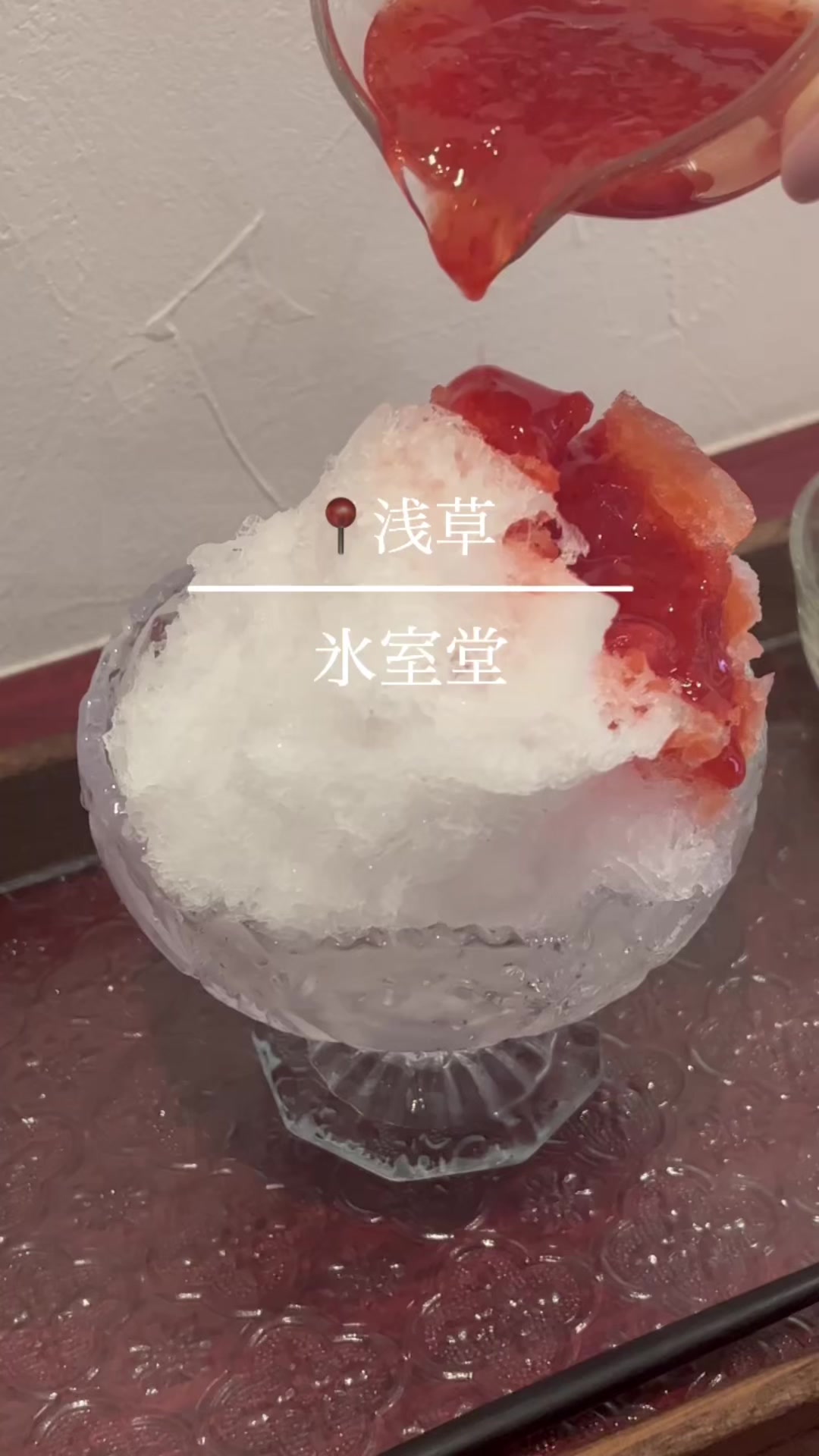 かき氷処 浅草氷室堂
