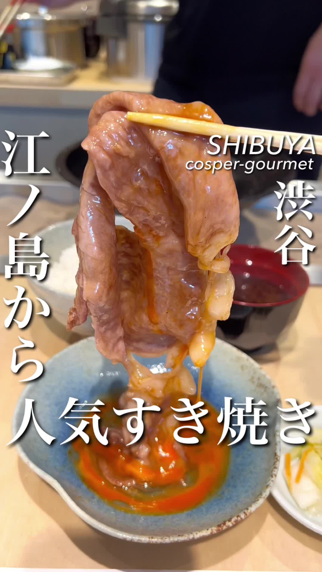 すき焼き ちかよ 渋谷