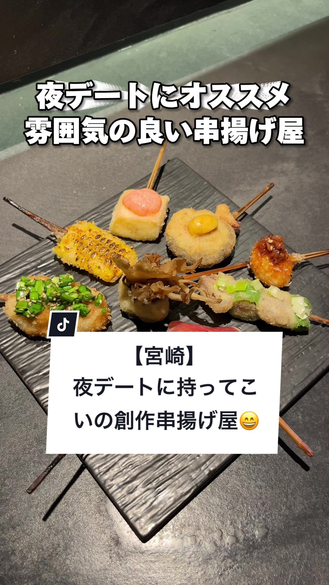 創作串揚げ黒帯