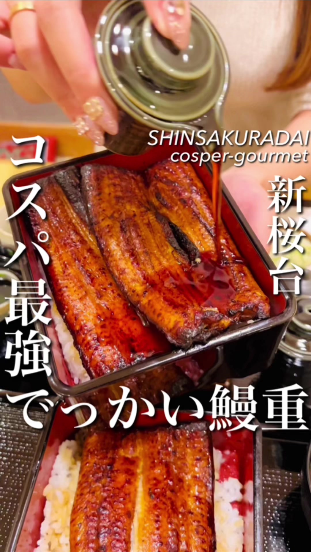 鰻の成瀬 練馬店