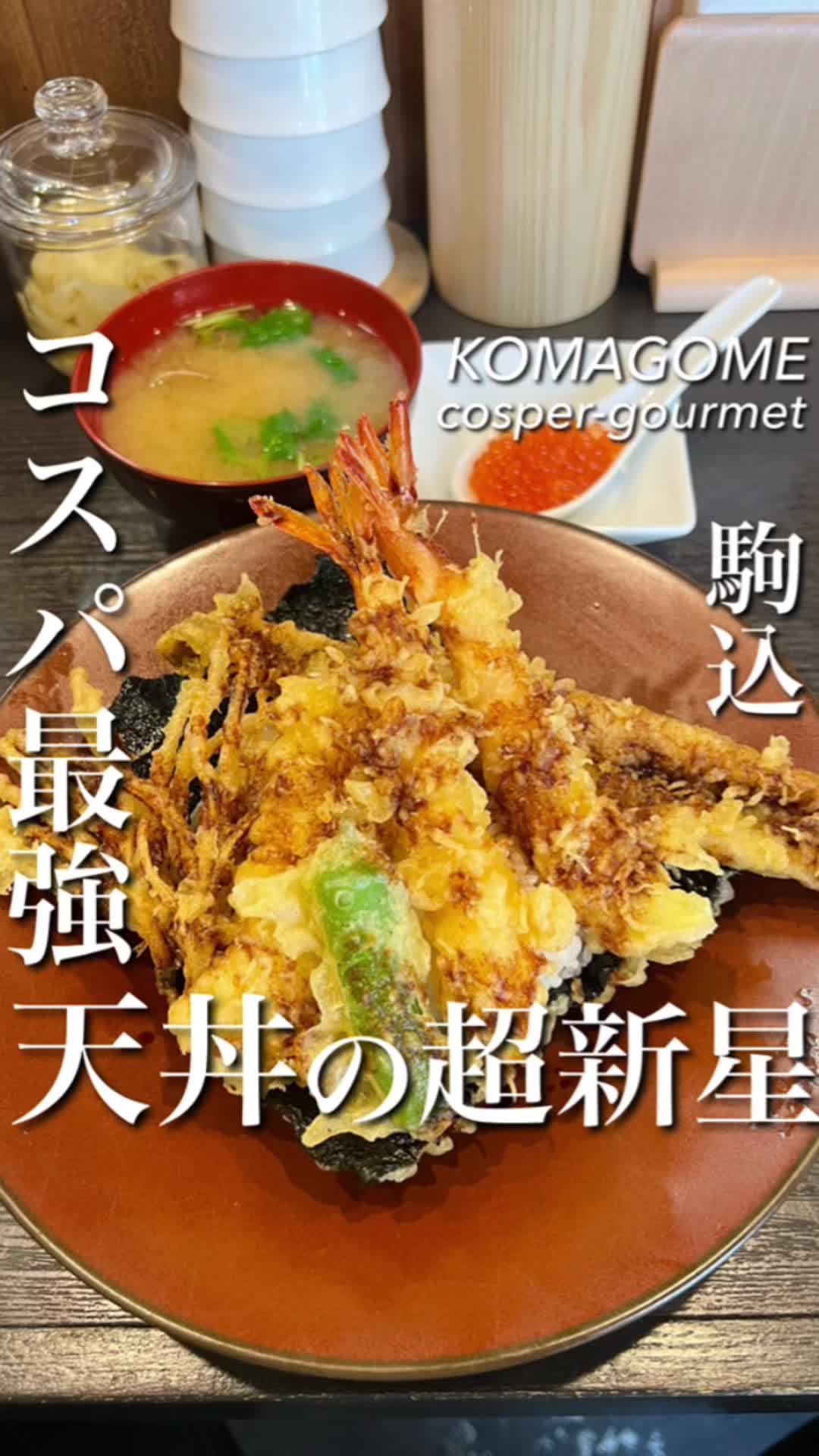 駒込天丼