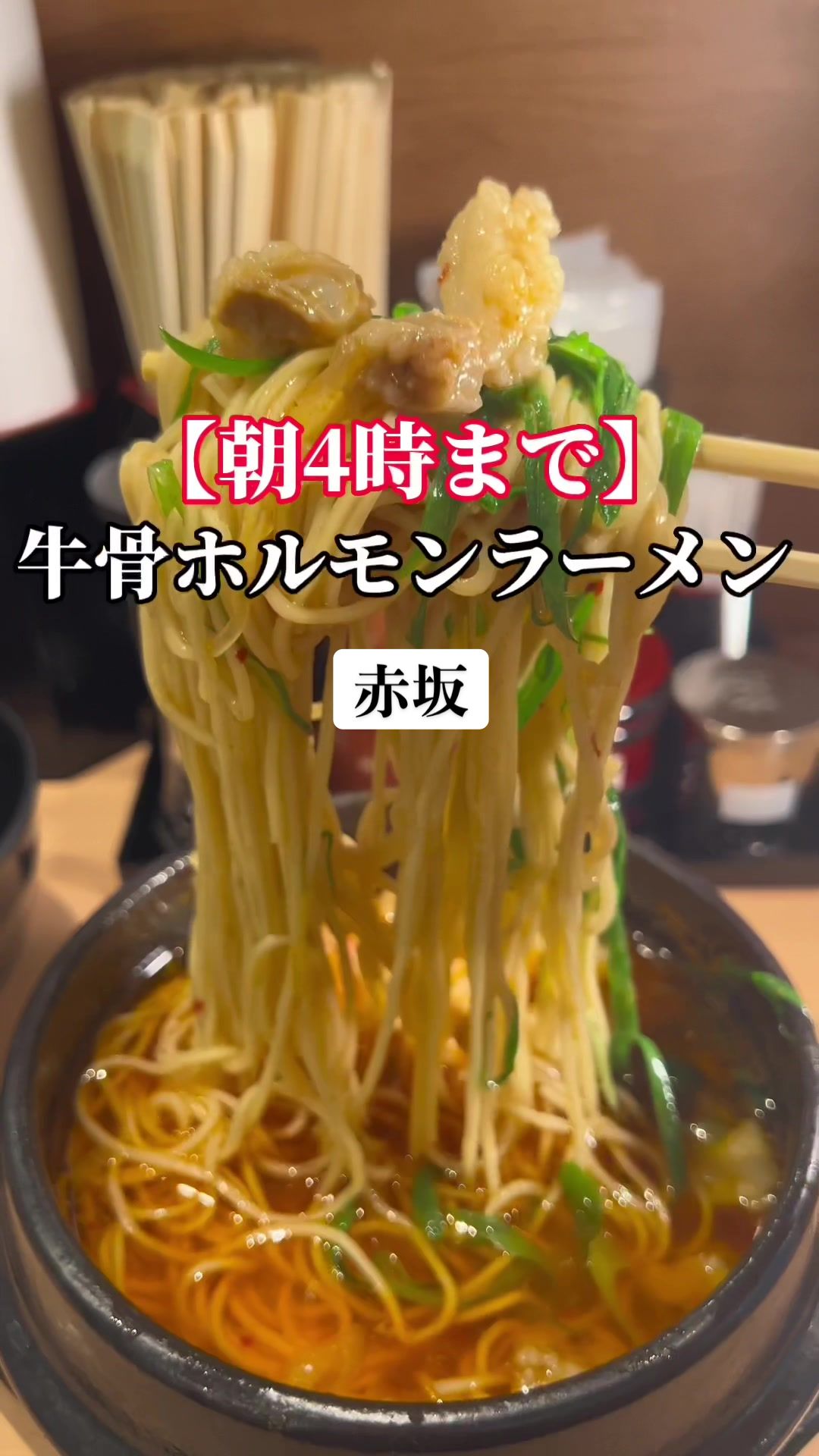 ホルモンらーめん 8910 白寿赤坂店